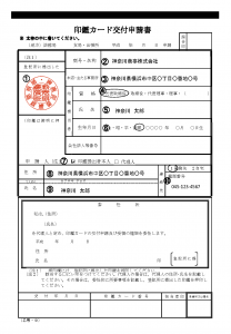 印鑑カード交付申請書記入例