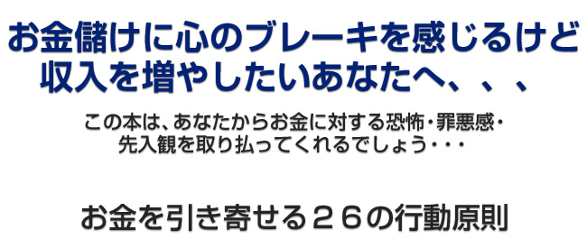 億万長者のお金を生み出す26の行動原則