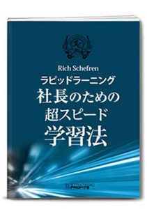 「ラピッドラーニング」超スピード学習法