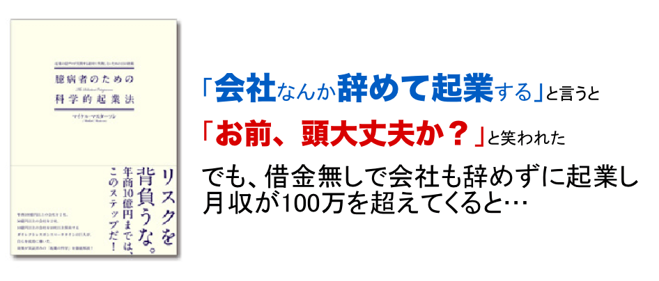 臆病者のための科学的起業法