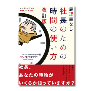 社長のための時間の使い方