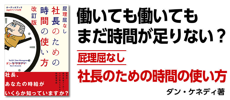 社長のための時間の使い方