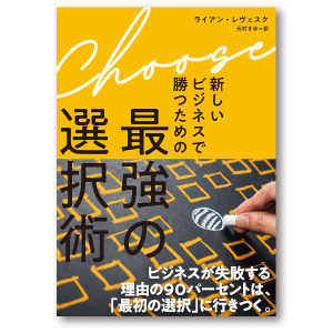 『新しいビジネスで勝つための最強の選択術』