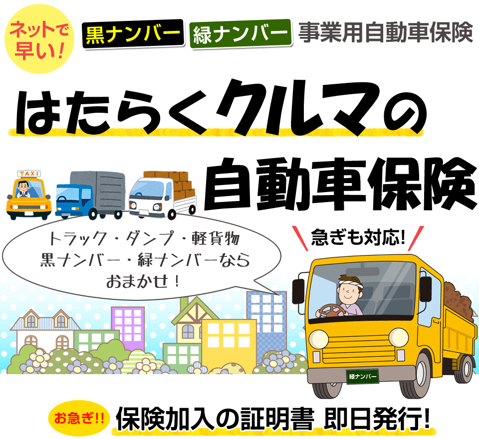 軽貨物にお勧めの「はたらくクルマの自動車保険」