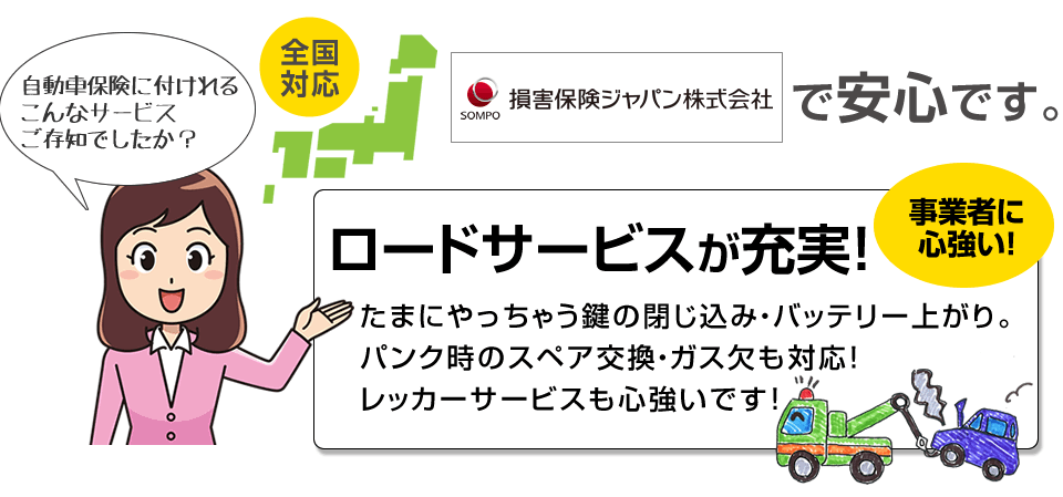 はたらくクルマの自動車保険はロードサービスが充実