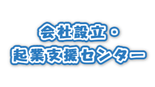 設立時役員の就任承諾書作成 会社設立 起業支援センター