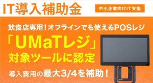 IT導入補助金で最大75％OFF！飲食店専用POSレジ「UMaTレジ(ウマッタレジ)」