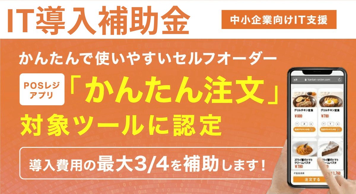 補助金で最大75％OFF！飲食店向けオーダーシステム「かんたん注文」