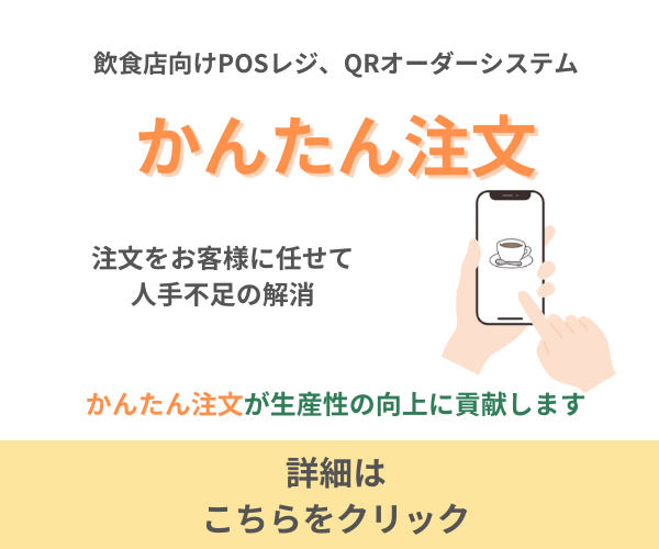 かんたん注文