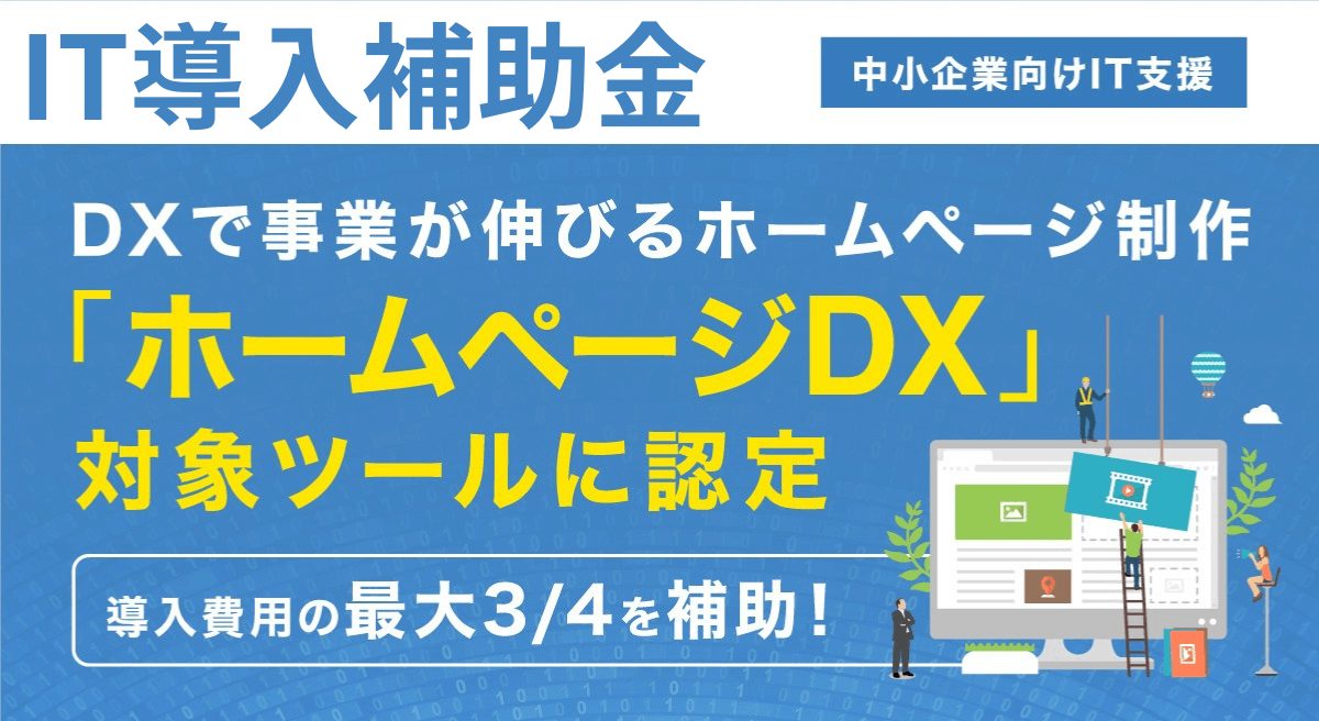 事業が伸びるホームページ制作「ホームページDX」