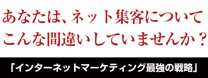 インターネットマーケティング最強の戦略